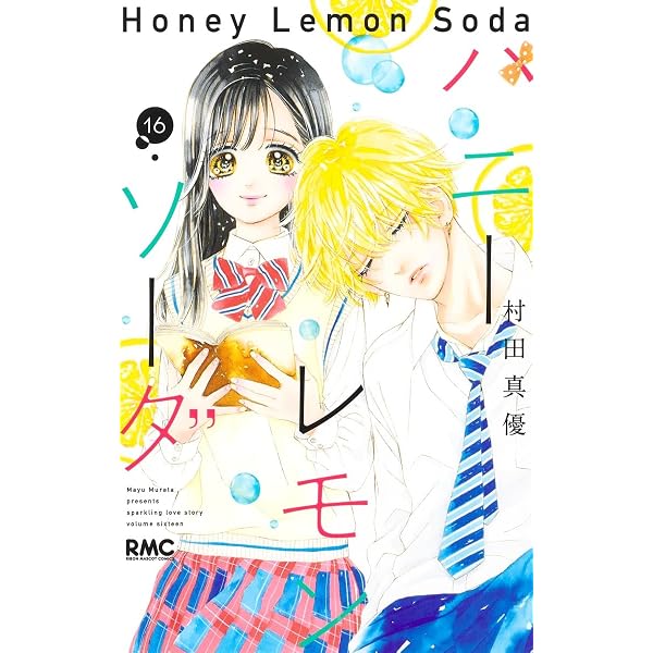 Amazon.co.jp: ハニーレモンソーダ 17 (りぼんマスコットコミックス